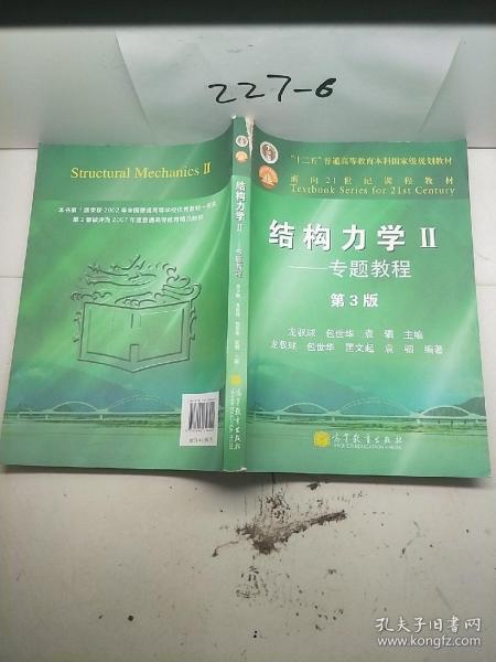 结构力学教程Ⅱ：专题教程（第3版）