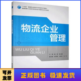 物流企业管理(十四五高等职业院校现代学徒制示范教材)