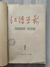 江汉学报 1961 创刊号 1961年1/3-5期