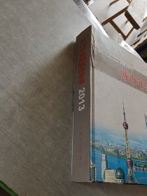 长江三角洲城市年鉴. 2013