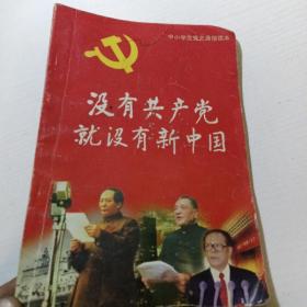 没有共产党就没有新中国