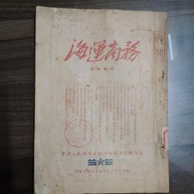 海运商务    第一卷第一期   创刊号  1953 年
1500册