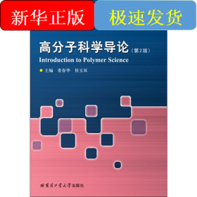 高分子科学导论(第2版)