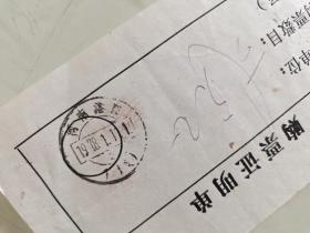 购邮票证明（河南洛阳1支邮戳）1978.1.11