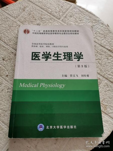 医学生理学（第3版）/“十二五”普通高等教育本科国家级规划教材·全国高等医学院校教材