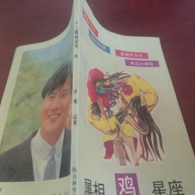 12属相系列（鸡）