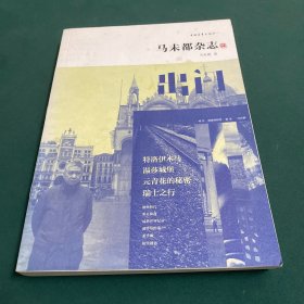 马未都杂志：出门
