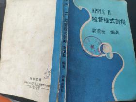 APPLE II监督程式剖视