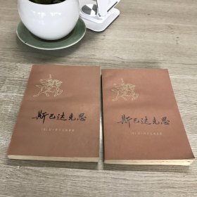 斯巴达克思（上下）