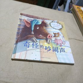 奇怪的吵闹声：奇想国世界精选图画书