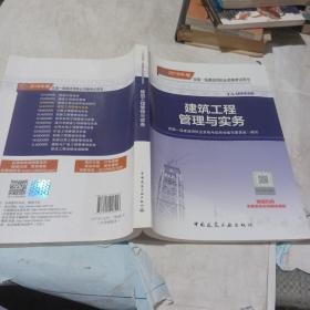 一级建造师2018教材 2018一建建筑教材 建筑工程管理与实务 (全新改版)