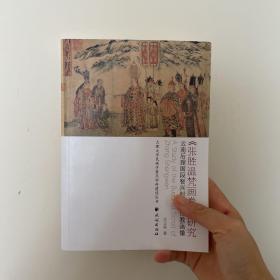 <张胜温梵画卷>研究：云南后理国段智兴时代的佛教画像