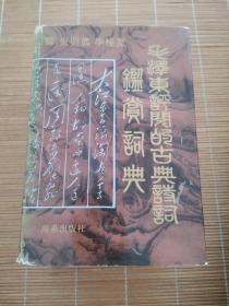 毛泽东评阅的古典诗词鉴赏词典