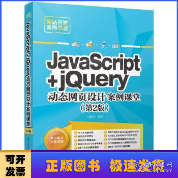 JavaScript+jQuery动态网页设计案例课堂（第2版）/网站开发案例课堂