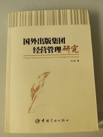國(guó)外出版集團(tuán)經(jīng)營(yíng)管理研究