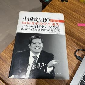 中国式MBO：国企改革为什么迷失