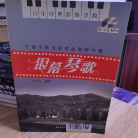 中国电影经典歌曲钢琴曲集：银幕琴歌