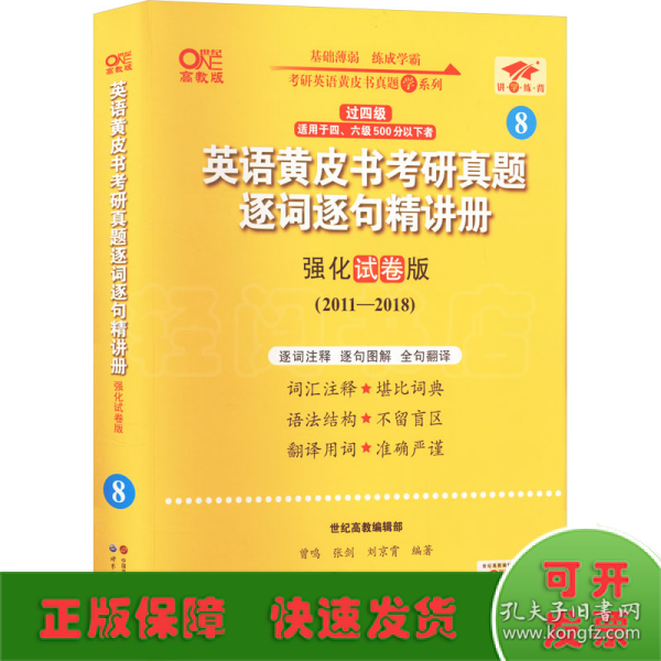 2024英语黄皮书考研真题逐词逐句精讲册：强化试卷版2011-2018