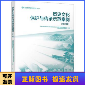 历史文化保护与传承示范案例（第二辑）