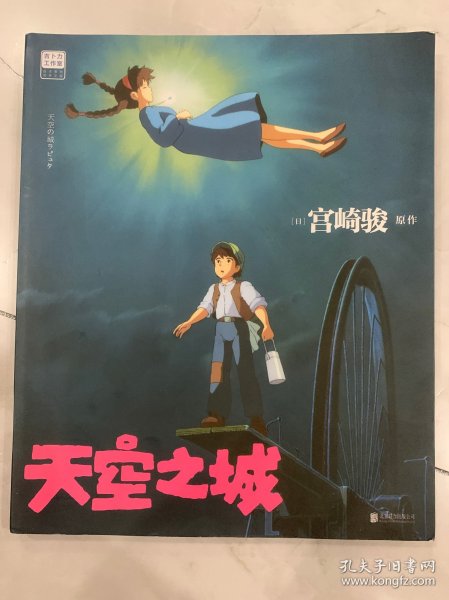 天空之城 宫崎骏原作 官方唯一正版授权