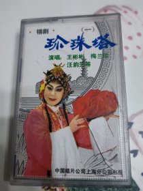 锡剧，珍珠塔1