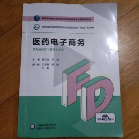 医药电子商务（药品经营与管理专业用）2023年印