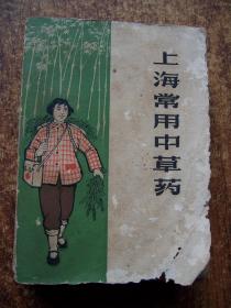 上海常用中草药（70年原版中医书.附完整.大量插图带语录/64开简装本少见.【e--8】.