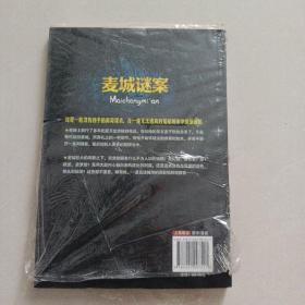 麥城謎案
