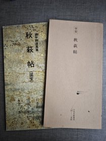 二玄社正版 日本名迹丛刊 1 平安 《秋萩帖》 一函一册 