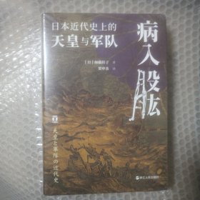 病入股肱：日本近代的天皇与军队