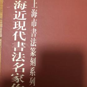 上海近现代名家书法集（厚册120页）收录瞿应绍张祥河冯桂芬沈葆桢杨岘虚谷任熊丁日昌俞樾胡公寿赵之谦翁同龢蒲华吴大征杨伯润任伯年陆润庠吴昌硕汪洵高邕张祖翼陆恢沈曾植曾熙郑孝胥康有为郑文焯王同愈李平书陈三立萧蜕庵杨逸黄宾虹李瑞清罗振玉章太炎王震张元济蔡元培褚德彝赵古泥童大年赵叔孺赵云壑张叔通沙彦楷汤定之高振霄高野侯经亨颐丁辅之王福厂吴湖帆邓散木白蕉陈小翠沈尹默王蘧常潘伯鹰胡问遂陈巨来书法集