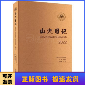 山大日记2022