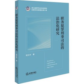 孔夫子旧书网--职务犯罪刑事司法的法治化研究