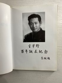 金肇野百年诞辰纪念册（1912--2012) 金灼灼签赠本（精装如图）