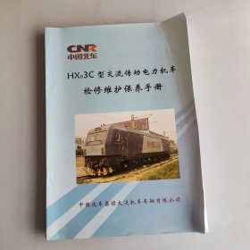 HXD3C型交流传动电力机车检修维护保养手册 中国北车集团大连机车车辆有限公司