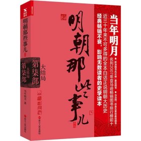 明朝那些事儿:新版.第7部,大结局