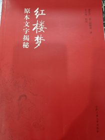 原本文字揭秘紅樓夢(mèng)