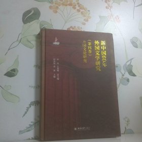 新中国60年外国文学研究第四卷外国文论研究