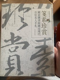 笺素珍赏 国家图书馆藏近现代百位名人手札 精装大16开巨厚全一册