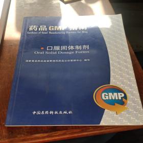 药品GMP指南：口服固体制剂