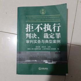 拒不执行判决、裁定罪审判实务与典型案例