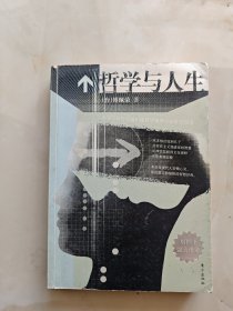 哲学与人生