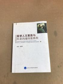 医学生人文素质教育人才培养模式创新实验区实验教材：医学人文素质与医患沟通技能教程