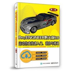 Pro/ENGINEER野火版5.0运动仿真快速入门、进阶与精通（第二版）