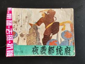 东方大侠----夜袭都统府