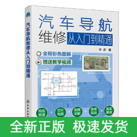 汽车导航维修从入门到精通