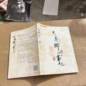 明朝那些事儿（叁）：妖孽宫廷