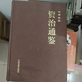 中华经典藏书：资治通鉴