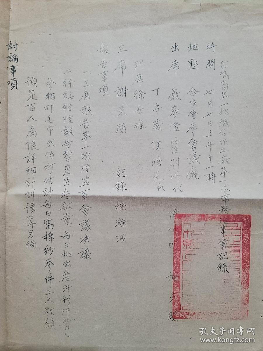 台灣省第一棉織合作工廠第一次常務理事會記錄