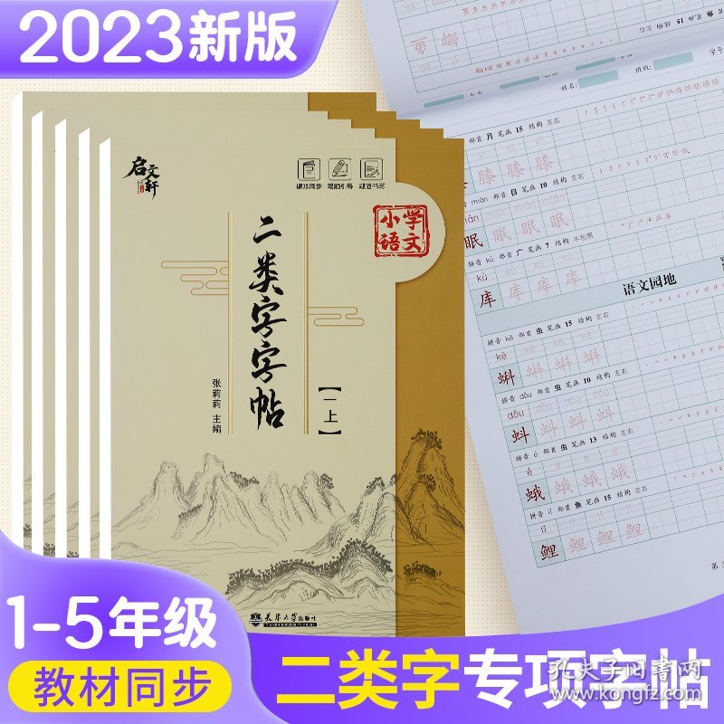 【正版新书】限价19.8二类字字帖(一上)